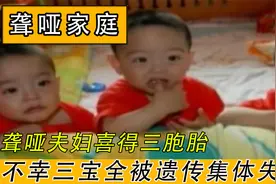 聋哑夫妇喜得三胞胎，不幸被遗传，集体失聪，聋哑百分百遗传吗？
