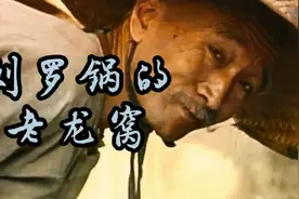 宰相刘罗锅刘墉，祖上有个老龙窝，学而优则仕，代代出人才。视频封面