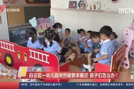 广州白云区一幼儿园突然被要求搬迁 孩子们怎么办？视频封面