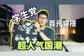 超高人气学生党百元国潮穿搭，男生夏季怎么穿搭更帅气视频封面