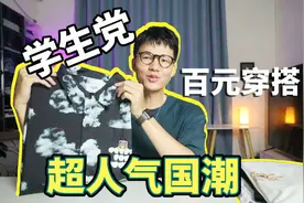 超高人气学生党百元国潮穿搭，男生夏季怎么穿搭更帅气视频封面