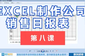 EXCEL制作公司销售日报表视频封面