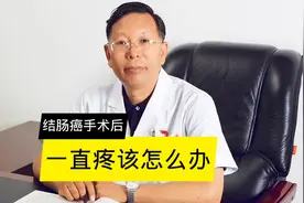 结肠癌手术后一直疼该怎么办.视频封面