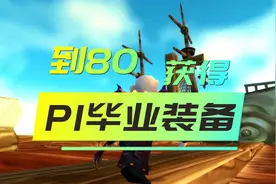 魔兽世界：一到80级不用去团本就可以获得的毕业装备视频封面