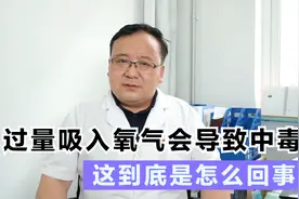 氧气过量吸入对人体有害吗？慢阻肺患者引起重视，易导致肺心脑病视频封面