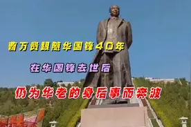 曹万贵跟随华国锋40年，在华国锋去世后，仍为华老的身后事而奔波视频封面