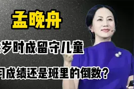 “华为公主”孟晚舟：2岁成留守儿童，班里的倒数是如何逆袭的？视频封面