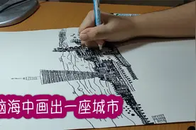 【从记忆中画出一座城市】自闭画家兆琳独特的绘图构思视频封面