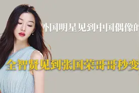 外国明星见中国偶像的反应：全智贤见到张国荣哥哥紧张到多次NG视频封面