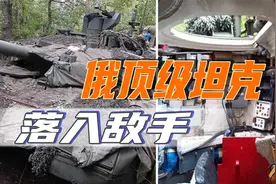 俄军仓皇撤退留下后患：顶级坦克落入敌手，美国得到后果不堪设想视频封面
