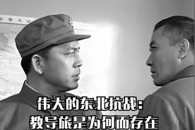 伟大的东北抗战：教导旅是为何而存在视频封面
