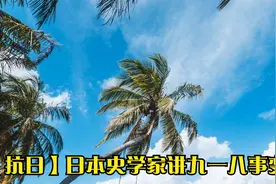 【抗日】日本史学家讲九一八事变