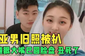 分居风波后陈亚男旧照被扒，眯缝眼大嘴巴圆脸盘，网友：没搞错吧视频封面