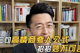 3句高情商夸人公式，招招妙不可言！视频封面