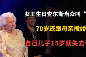查尔斯70岁还能叫“妈咪”，自己儿子13岁却没了妈，他不会心痛吗视频封面