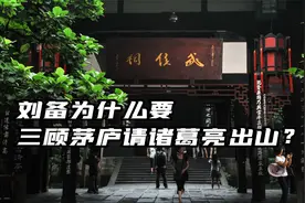 刘备为什么要三顾茅庐请诸葛亮出山视频封面