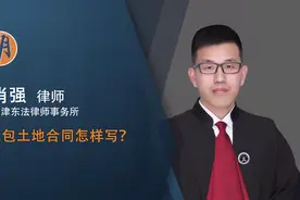 承包土地合同怎样写视频封面