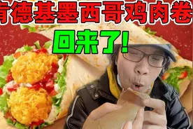 泪目！爷青回，肯德基【墨西哥鸡肉卷】终于回归了！视频封面