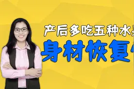 产后坐月子，妈妈多吃五种水果，身材恢复好皮肤更靓丽视频封面