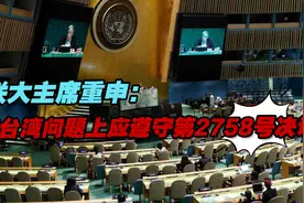 联大主席重申：在台湾问题上，联大遵守第2758号决议视频封面