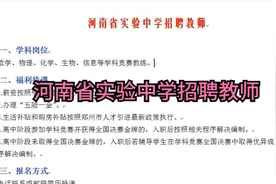 河南省实验中学招聘教师视频封面