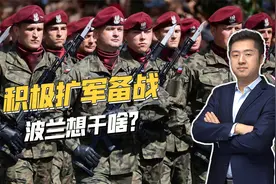 积极扩军备战，波兰成欧洲最大变量，未来或将爆发更大危机视频封面