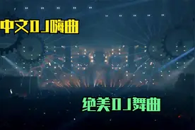 八首中文DJ歌曲 绝美DJ舞曲，歌词现实走心，唱到女人的心坎里了