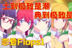 恋爱flops第1话下：一转galgame展开，全员好感度刷到MAX视频封面