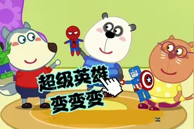 儿童卡通动画：沃夫和小伙伴们变身超级英雄，合作才能赢哦！视频封面