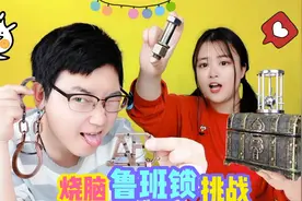 烧脑“鲁班锁”挑战！手铐VS螺丝钉，锤都锤不开？解锁方法太变态视频封面