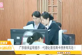广东银保监局提示：代理处置信用卡债务有风险！视频封面