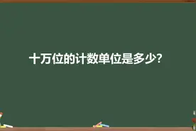 十万位的计数单位是多少？视频封面