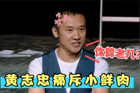 三线明星也敢耍大牌？黄志忠怒斥：你算老几？成龙现场直接吐槽！视频封面