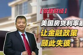 【张捷财经】美国房贷利率暴涨让金融政策顾此失彼视频封面