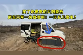 买了块最贵的便携太阳能板，房车只带一块就够用！一天充几度电？视频封面