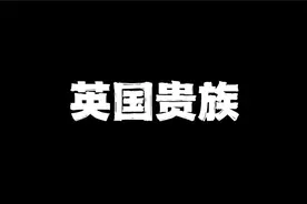 带你了解英国贵族阶级及等级制度