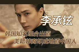 戚薇背后的男人，在家带娃的李承铉的专业背景实在太惊人了。视频封面