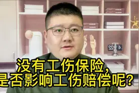 没有工伤保险，是否影响工伤赔偿呢？视频封面