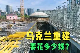 乌克兰重建需要花多少钱？要多久才能恢复以前水平？视频封面