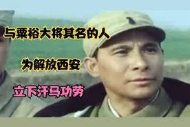 张宗逊发动陕中战役解放西安，用拖刀粉碎了胡马反攻西安的企图视频封面