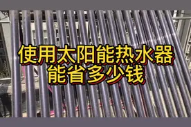 家庭使用太阳能热水器，一年能省多少电费？视频封面