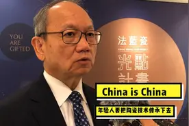 台湾陶瓷业者：China is China 陶瓷传下去 才对得起祖宗视频封面