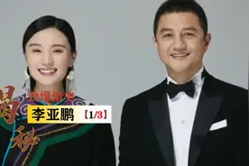 50岁李亚鹏再婚生子！曾满足周迅一切幻想，和王菲离婚落魄被追债视频封面