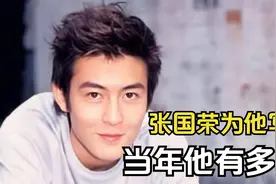 张国荣为他写歌，成龙为他撑场子，陈冠希当年到底有多红？视频封面