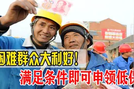 生活困难不用愁，国家政策来帮忙，满足条件即可申报！视频封面