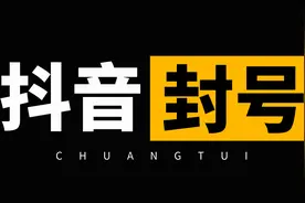 抖音账号被封禁的原因有哪些？五大常见封号原因帮你避开95%的坑视频封面