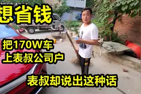 170W保时捷车，上表叔公司户能省不少，找表叔时他却讲出这种话视频封面