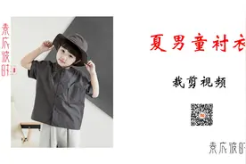 素衣彼时S-1921款夏季男童衬衣裁剪教学视频教程视频封面