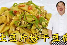 怎么炒土豆片入味口感好？教你家常菜调味诀窍，做土豆片炒干豆腐视频封面