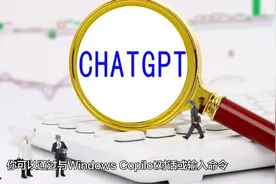 Windows全面接入ChatGPT，AI重塑PC操作系统视频封面